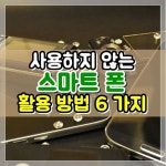 사용하지 않는 스마트 폰을 활용하는 방법 6 가지 - 2020 | 디지털 액자, 액자 사진, 전세계