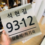 #스텐표지판 #도로주소판 #새주소 #새주소판 #도로표지판 #미니간판 #주택간판 in 2020