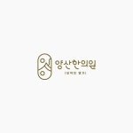 Pin page Instagram의 로고깎는남자님: “따뜻하면서도 세심한 진료, 양산한의원 로고디자인입니다. :) 제작문의 디엠 또는... 