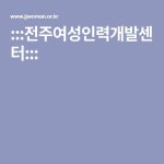 :::전주여성인력개발센터:::