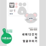 어린이집, 유치원, 2024신년, 새해, 어린이집새해, 유치원새해... 새해활동지 어린이집, 유치원, 2024신년, 새해, 어린이집새해, 유치원새해... 