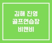 김해 진영 골프연습장 비앤비