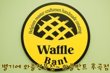 훈훈한 벨기에 와플전문점~ 와플반트 후곡점 | Korean cafe, Belgium, Waffles