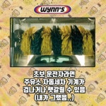 🌏Wynn`s 카드뉴스🌏 초보 운전자라면 주유소 자동세차 기계로... #윈스코리아 #Wynns #연료첨가제 #DPF클리너 #촉매클리너 #인젝터클리너... 