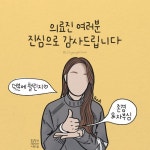 「의료진 여러분 덕분에 대한민국은 코로나19 위기를 함께 극복해 나가고 있습니다.」 #의료진덕분에#덕분에챌린지 #덕분에캠페인... 
