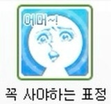 꼭 사야하는 표정