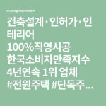 건축설계·인허가·인테리어 100%직영시공 한국소비자만족지수 4년연속 1위 업체 #전원주택 #단독주택 #협소주택 #상가주택 #원룸·다세대... 