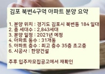 이번에 알려드릴 아파트 분양정보는 김포 북변4구역에 위치한 아파트입니다. 북변4구역 재개발 아파트는 최고 35층의 초고층 아파트라는... 
