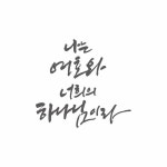 나의 하나님, 손글씨 묵상 - 2023 | 성경, 하나님, 손글씨