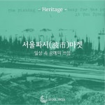 [서울파시 | HERITAGE] - #서울파시 #서울 #라이프스타일 #디자인 #커뮤니티디자인 #로컬 #전통 #공예 #예술 #인테리어... 