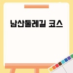 남산둘레길 코스 완벽 가이드 남산둘레길 코스 완벽 가이드 | 뉴저지, 코스, 패럴림픽