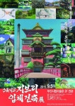 스튜디오 지브리 입체건축展 – 부분을 보면 전체가 보인다 – 아트뉴스