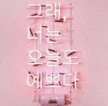 그래, 너는 오늘도 예쁘다 | Pastel pink aesthetic, Pink aesthetic, Pink themes