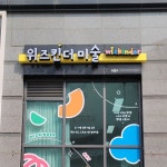 학원 간판- 위즈킨더미술교습소