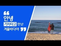 강원도 기차여행은 무조건 멀다? 평균 5~6시간은 걸리던 강원도 열차 투어의 새 바람이 불어온다. 이름하여 경강선 KTX 투어 서울에서 강릉까지... 