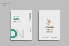 인천기독교종합사회복지관 - 2024 마음ON 사업보고집 - 책자