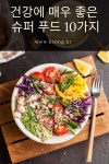 건강에 매우 좋은 슈퍼 푸드 10가지 | 다이어트 음식, 식품 아이디어, 요리 건강에 매우 좋은  슈퍼 푸드 10가지 | 다이어트 음식, 식품 아이디어... 