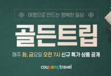 여행 특가 정보 - 2021