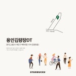 [스타벅스][이벤트] 이번 주, 용인김량장DT 점을 비롯한 2곳에서 새로운 | 스타벅스, 카드