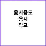 학교용지 용도폐지 사실은 이렇습니다! 클릭해보세요! | 대구진