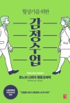협상가를 위한 감정수업:분노와 - 2021 | 행동경제학, 감정, 책