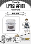 나만의 홈카페 - 오슬로 모아바리스타 자동 핸드드립 커피머신, HJCR8200(화이트) 나만의 홈카페  - 오슬로 모아바리스타 자동 핸드드립... 