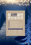 [신한카드] 참신한글판 문안 공모전 (2022년 겨울) [신한카드] 참신한글판 문안 공모전 (2022년 겨울) | 겨울, 공감 문구, 기프트 카드