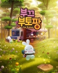 부끄부토팡:ㅇ