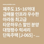 제주도 15~16억대 급매물 인프라 우수한 아라동 최고급 타운하우스 할인 분양 대형평수 럭셔리 단독주택 [J-065] - YouTube... 