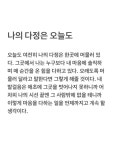 나의 다정은 오늘도