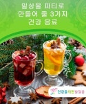일상을 파티로 만들어 줄 3가지 건강 음료 - 건강을 위한 발걸음