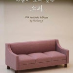 손모델 해준 지영씨 땡큐😘  스토어팜👉작은집제작소 storefarm.naver.com/tinyhouse | Кресло, Миниатюры, Диван