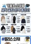 겨울옷 소재별 세탁 꿀팁 완벽 총정리