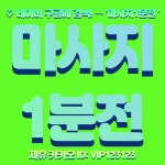 경인교대입구 계양 신연수 동춘 원인재 동막 선학 왕십리 응봉 옥수 청량리 용산 상봉 망우 양원 중랑 서빙고 이촌 한남 회기역마사지 동... 