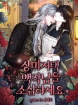장미 저택 백작님을 조심하세요 장미 저택 백작님을 조심하세요 | Manga couple, Manga romance, Anime love couple