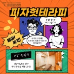 대구 만촌동 아늑한 분위기 샵 피자헛테라피에서 관리사님 모집합니다.👇 https://www.therapy114.com/employer/3098?utm... 
