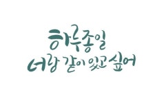 너랑 같이 있고 싶어