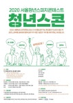 청년스콘_스피치콘테스트 — StudioDasol