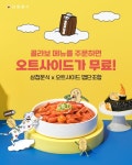 삼첩분식x오트사이드 콜라보 공개