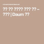 명절 탕국 시원하게 끓이는 비법 – 레시피 | Daum 요리 | 요리, 레시피, 해시 브라운