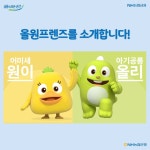 NH농협은행 올원프렌즈 올리와 원이를 소개합니다!⠀ ⠀ 혹시나 모르시거나 ... 올원프렌즈,캐릭터,올리원이,소개합니다,웹툰공모전,공모전... 