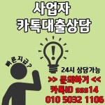 사업자 카톡대출상담 - 2022 | 대출, 서울