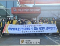 진주시 무장애도시 가호동위원회(위원장 임경택)는 지난 20일 모두가 편안한 무장애도시 조성을 위해 2월 활동을 실시했다.   이날 위원들은... 