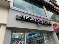 약국 간판 - 라온365온누리약국 - 2024 | 약국, 간판, 포트폴리오