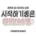지금부터 시작하기 딱 좋은 다양한 쫌쫌따리 취미 100개 모음집