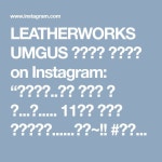 LEATHERWORKS UMGUS 가죽공방 가죽공예 on Instagram: “다시작업..ㅜㅜ 작은게 더 귀...찮..... 11시엔 끝내야 맥주먹는게......... 