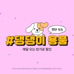 반려동물용품, 댕댕이용품 할인! - 2024