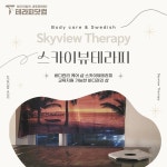 경남 창원시 상남동에 위치한 스카이뷰테라피에서 마사지구인 스웨디시구인구직 합니다.ㅣ테라피닷컴
