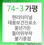 74-3번 버스 (경기도 가평)