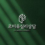 르미유심리상담연구소 로고 콘테스트